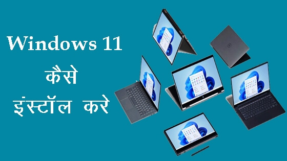 Windows 11 को क्या आपके कंप्यूटर में इंस्टॉल कर सकते हो