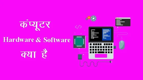 what is computer hardware & software