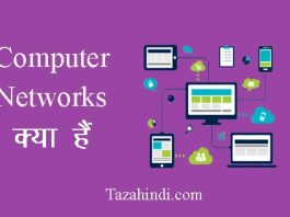 Computer networks kya hai in hindi