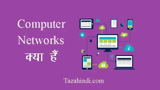 Computer networks kya hai in hindi