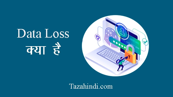 Data loss kya hai in hindi