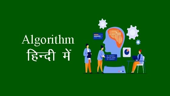 What is Algorithm in Hindi