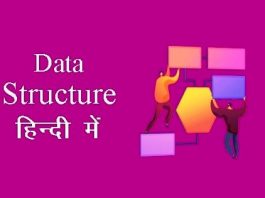 What is Data Structure in Hindi