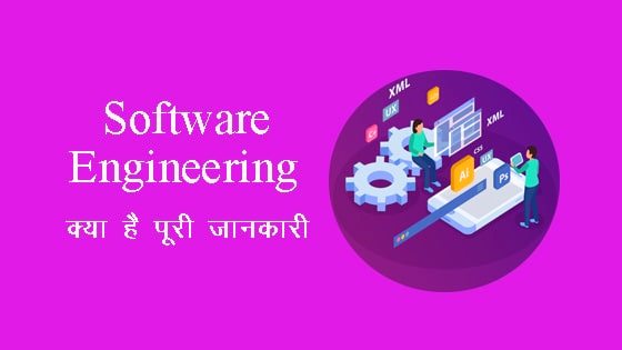 Software Engineering in Hindi