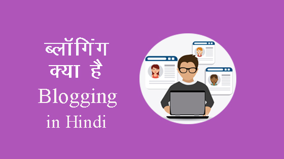 blogging kya hai in hindi