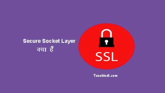 What is SSL in Hindi