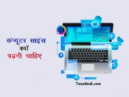 why study computer science in hindi