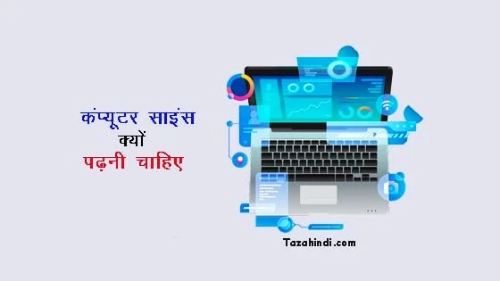 why study computer science in hindi