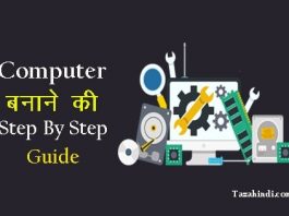 how to build computer in hindi