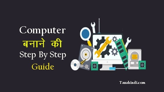 how to build computer in hindi