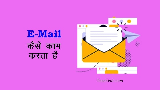 How Email works in Hindi