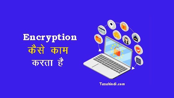 How Encryption works in Hindi