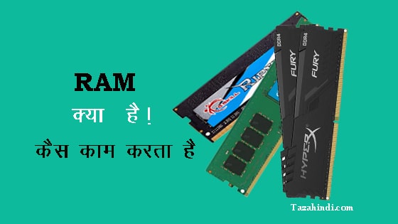RAM kya hai in hindi