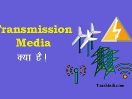 Transmission Media kya hai in Hindi