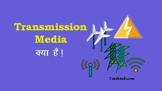 Transmission Media kya hai in Hindi