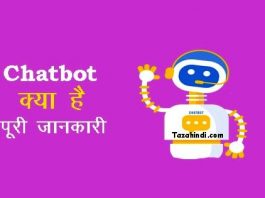 What is Chatbot in Hindi
