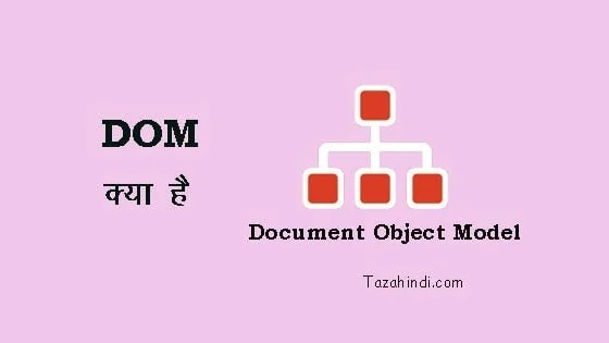What is DOM in Hindi