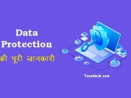What is Data Protection in Hindi