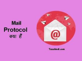 What is Mail Protocol in Hindi