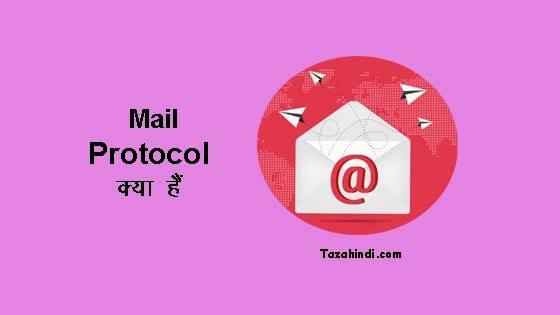 What is Mail Protocol in Hindi