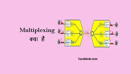 What is Multiplexing in Hindi