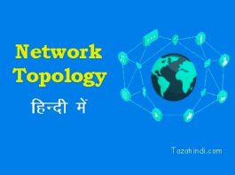 Network topology kya hai in hindi