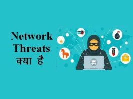 What is network threats in Hindi