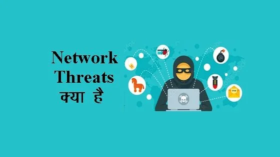 What is network threats in Hindi