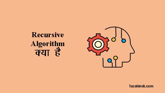 What is Recursive Algorithm in Hindi