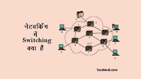 What is Switching in Computer Network in Hindi