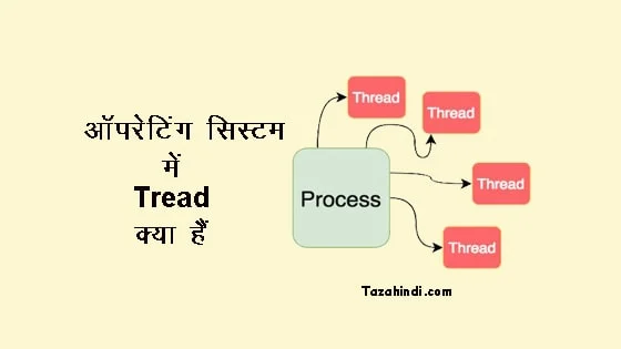What is Tread in OS in Hindi