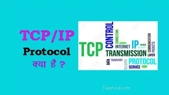 What is TCP/IP protocol in Hindi
