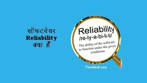 What is Software Reliability in Hindi