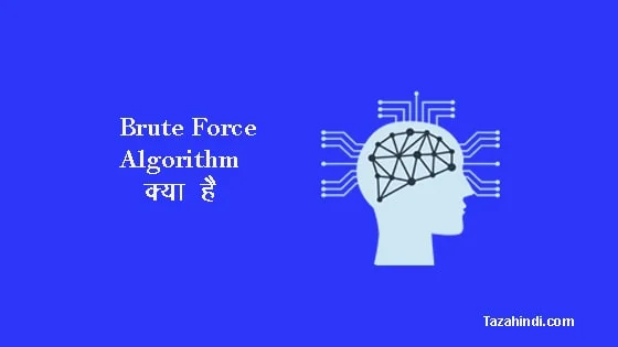 What is Brute Force Algorithm in Hindi