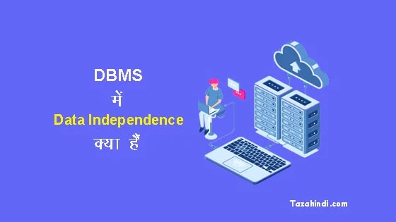 What is Data Independence in DBMS in Hindi