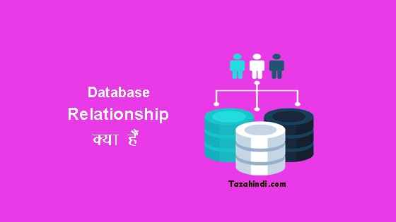 What is Database Relationship in Hindi