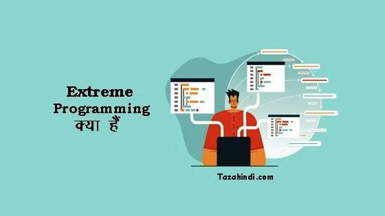 What is Extreme Programming in Hindi
