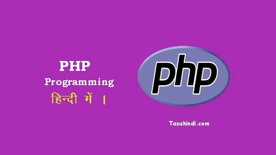 What is PHP programming in Hindi