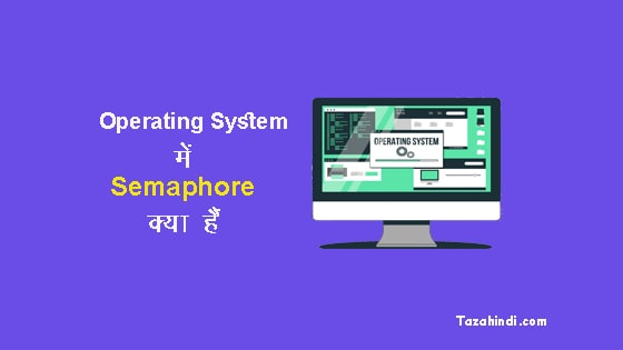 What is Semaphore in OS in Hindi