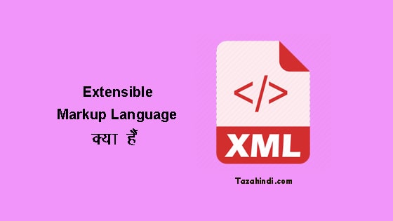 What is XML in Hindi