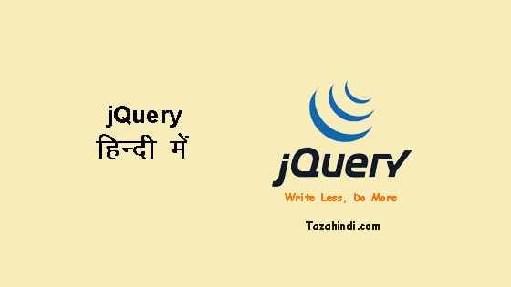 What is jQuery in Hindi
