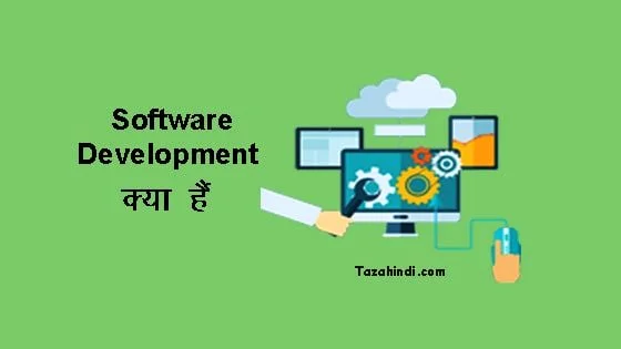 What is software development model in hindi