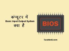 What is BIOS in Hindi
