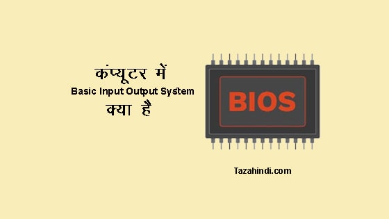 What is BIOS in Hindi