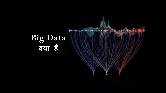 What is Big Data in Hindi