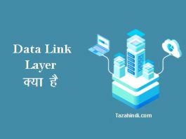 What is Data Link Layer in Hindi