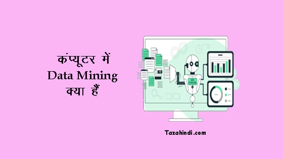 What is Data Mining in Hindi