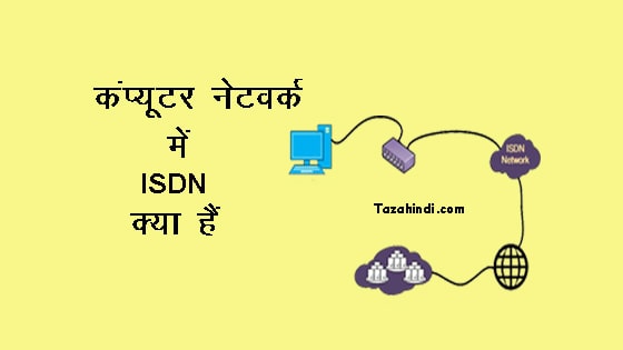 What is ISDN in Computer Network in Hindi