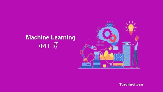 What is Machine Learning in Hindi