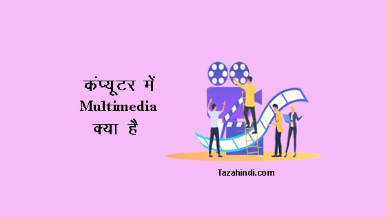 What is Multimedia in Computer in Hindi